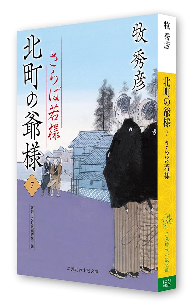 Amazon.co.jp: 北町の爺様7 さらば若様 (二見時代小説文庫 ま 2
